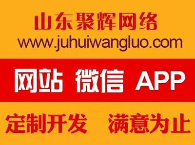 山东日照app开发,小程序,网站建设