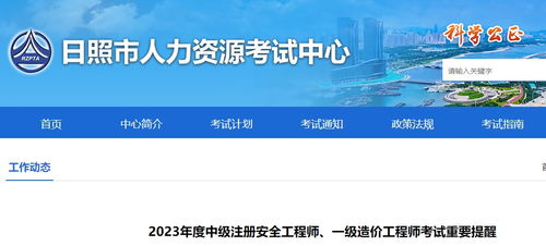 山东省日照市2023年一级造价工程师考试重要提醒