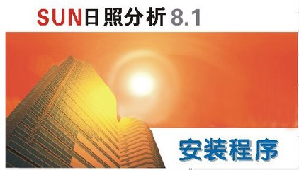 SUN众智日照分析软件 V8.1官方版